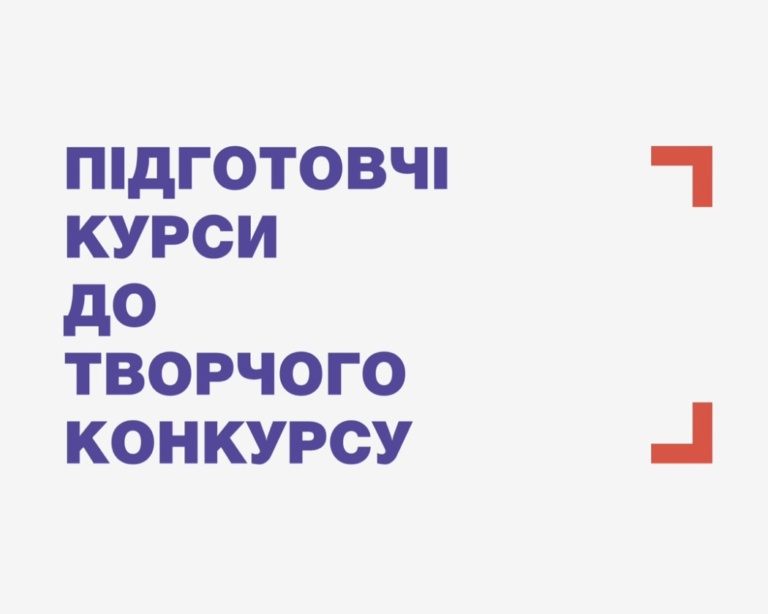 ПІДГОТОВЧІ КУРСИ ДО ТВОРЧОГО КОНКУРСУ
