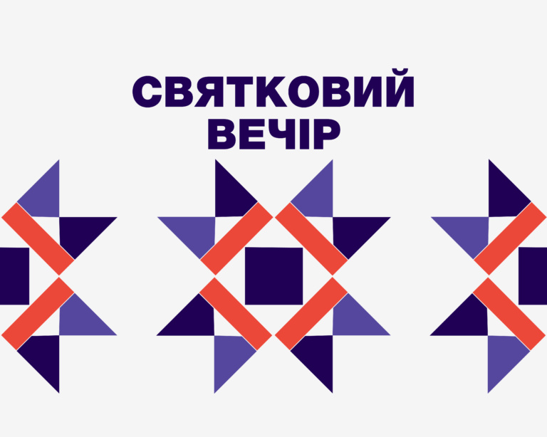 СВЯТКОВИЙ ВЕЧІР