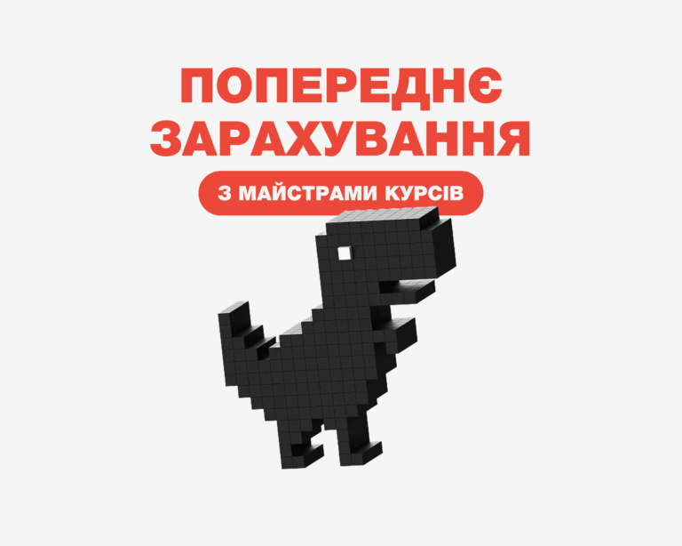 ПОПЕРЕДНЄ ЗАРАХУВАННЯ ВІД МАЙСТРІВ КУРСУ