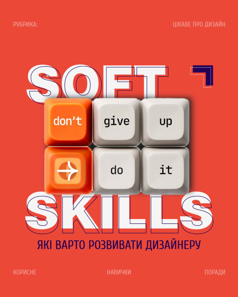 SOFT SKILLS ДЛЯ ДИЗАЙНЕРА