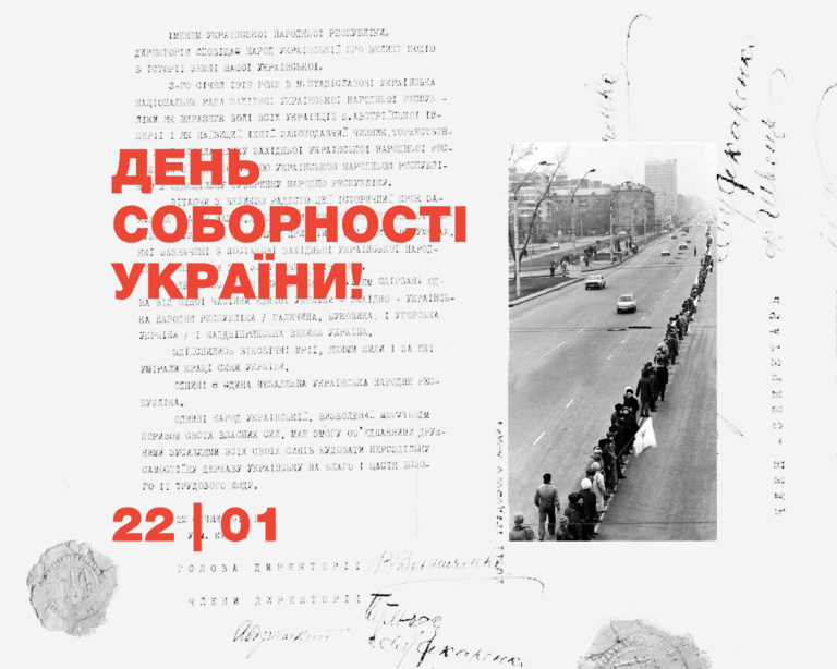 ДЕНЬ СОБОРНОСТІ УКРАЇНИ