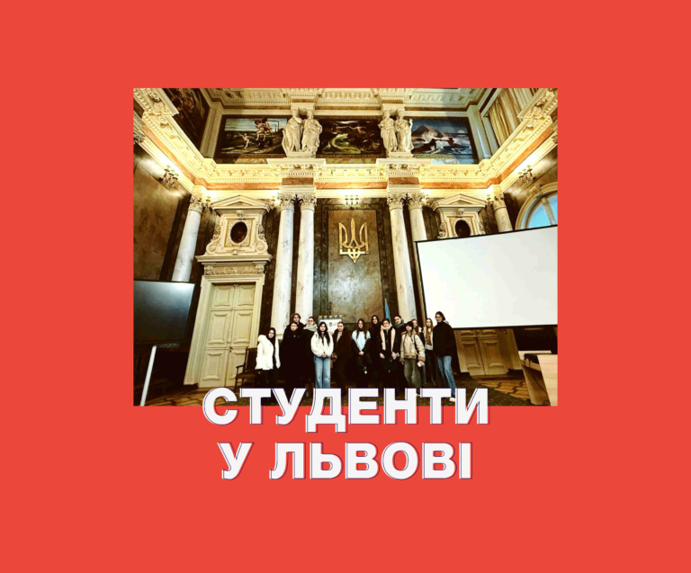 СТУДЕНТИ У ЛЬВОВІ