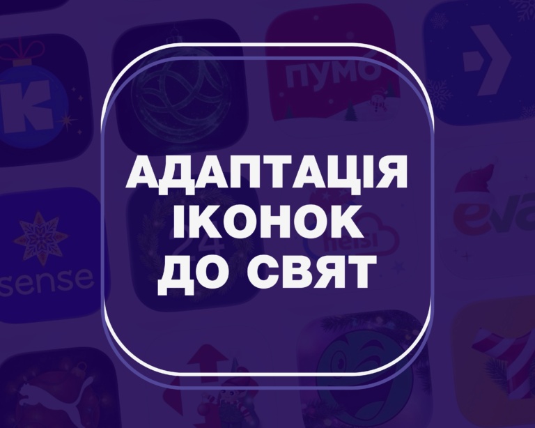 ЦІКАВЕ ПРО ДИЗАЙН: АДАПТАЦІЯ ІКОНОК