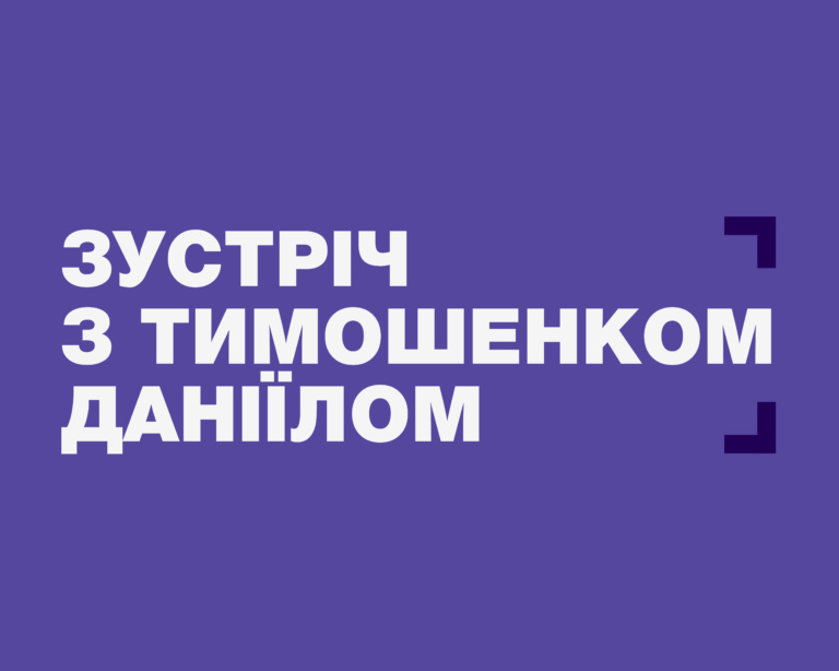 ОНЛАЙН-ЗУСТРІЧ З ТИМОШЕНКОМ ДАНІЇЛОМ