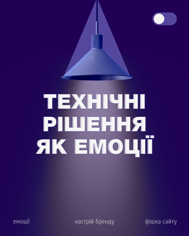ТЕХНІЧНІ РІШЕННЯ, ЯК ЕМОЦІЇ