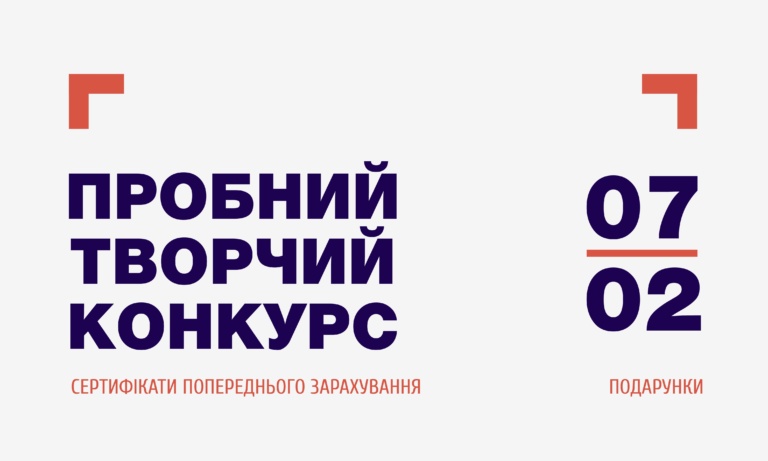 ПРОБНИЙ ТВОРЧИЙ КОНКУРС
