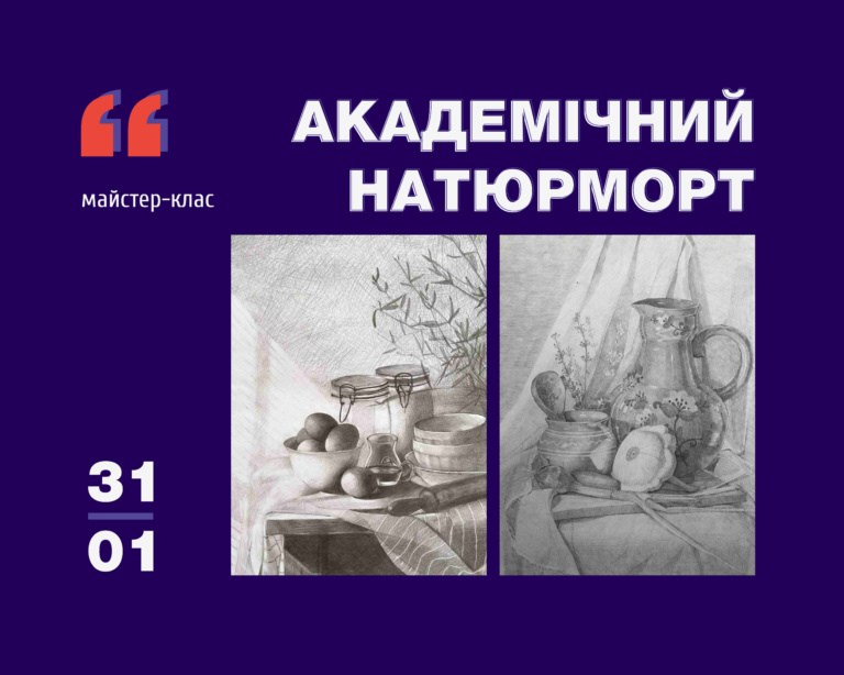 МАЙСТЕР-КЛАС “АКАДЕМІЧНИЙ НАТЮРМОРТ”