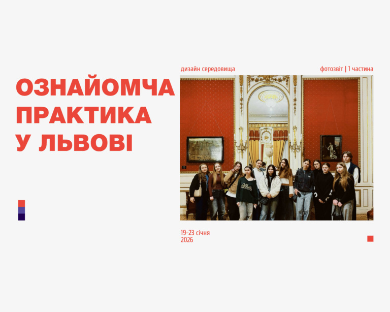 ОЗНАЙОМЧА ПРАКТИКА У ЛЬВОВІ | ПАЛАЦ ПОТОЦЬКИХ