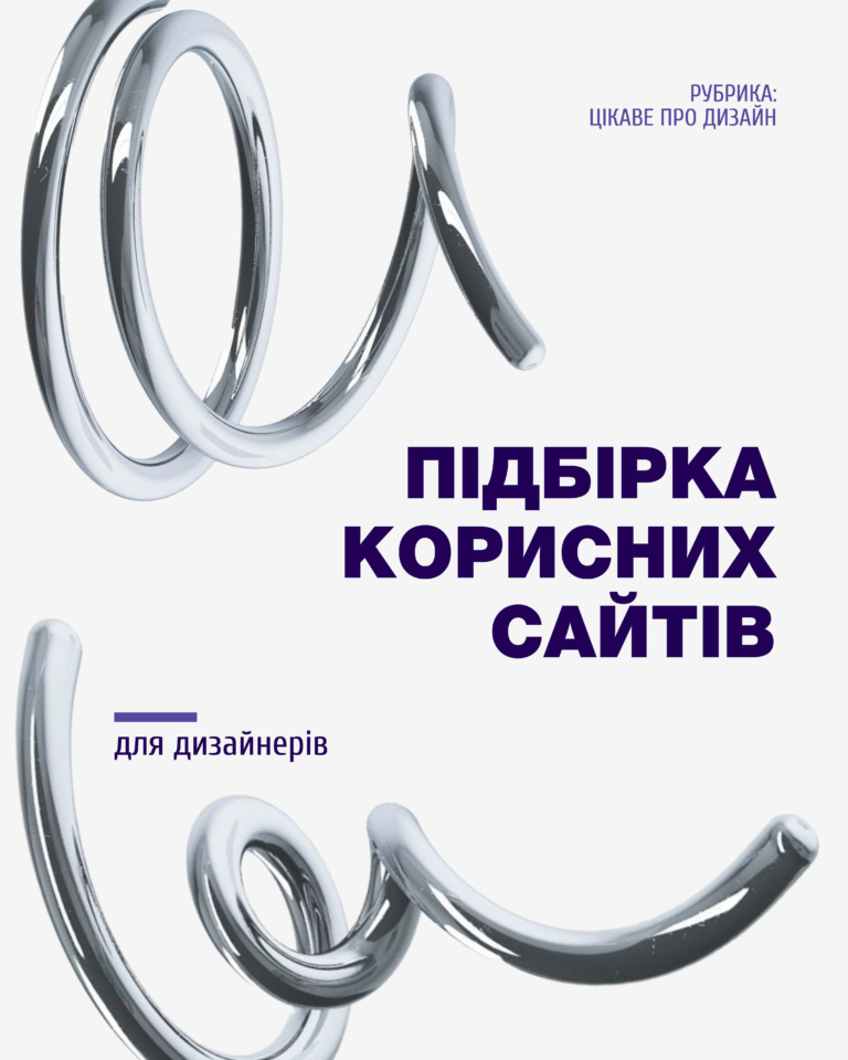 КОРИСНІ САЙТИ ДЛЯ ДИЗАЙНЕРА
