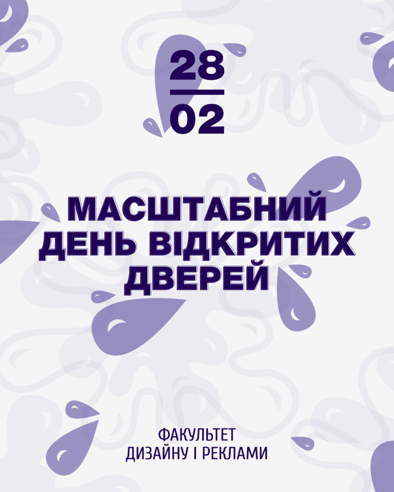 ДЕНЬ ВІДКРИТИХ ДВЕРЕЙ | 28.02