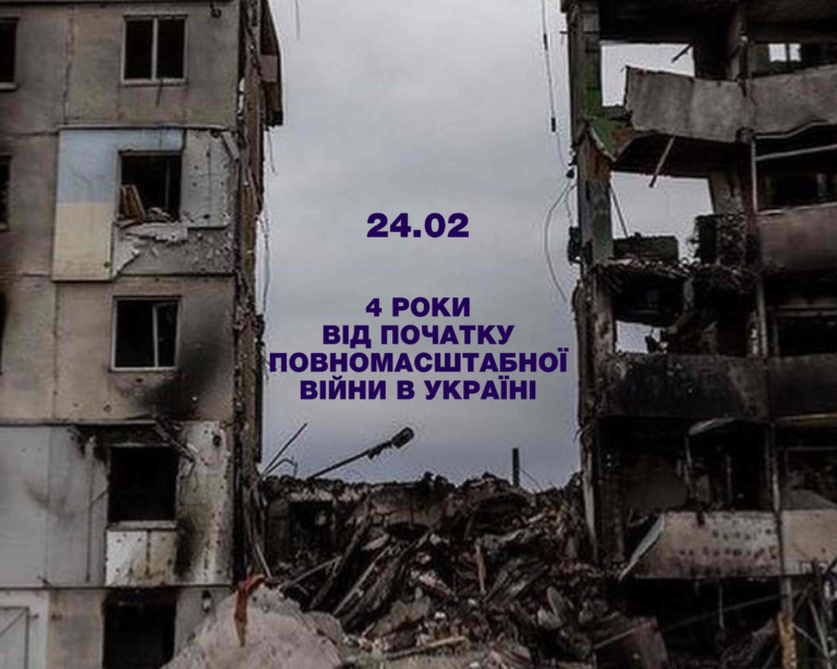 24 ЛЮТОГО