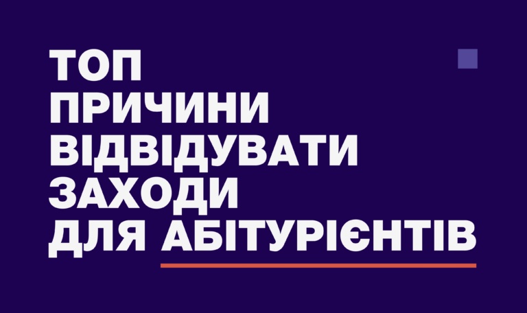 ЗАХОДИ ДЛЯ АБІТУРІНТІВ