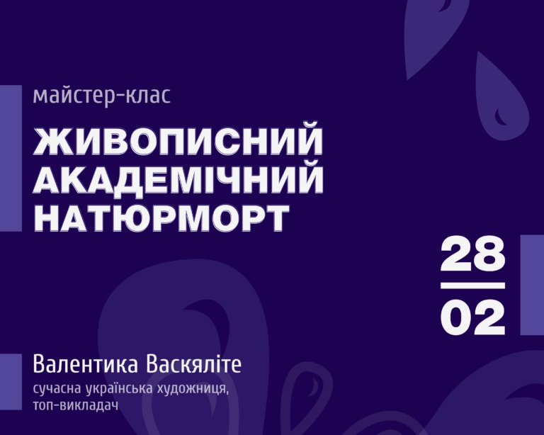 МАЙСТЕР-КЛАС: ЖИВОПИСНИЙ АКАДЕМІЧНИЙ НАТЮРМОРТ