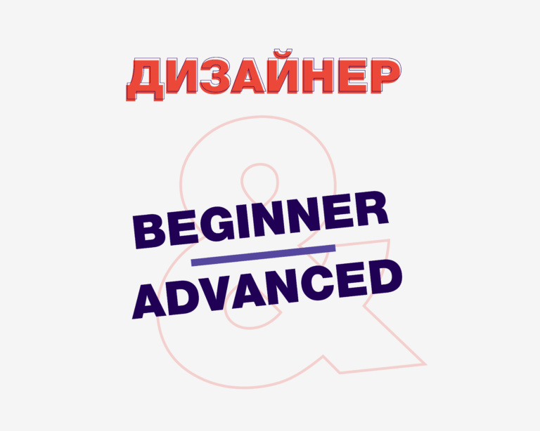 ДИЗАЙНЕР ПОЧАТКІВЕЦЬ & ДИЗАЙНЕР З ДОСВІДОМ