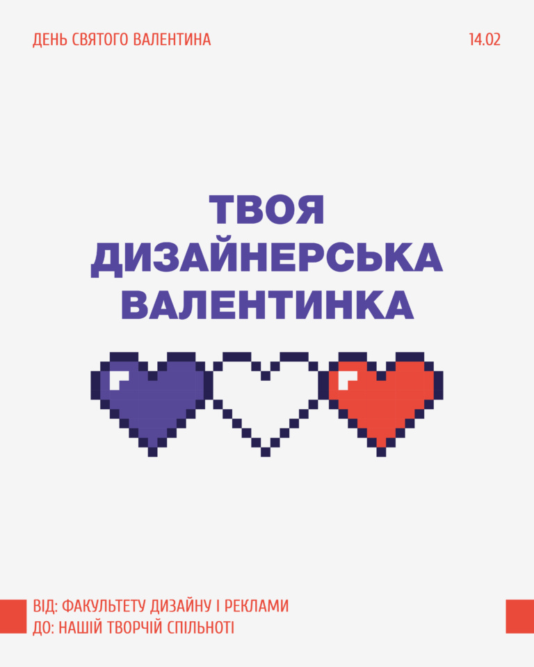 ВАЛЕНТИНКИ ДЛЯ ДИЗАЙНЕРІВ