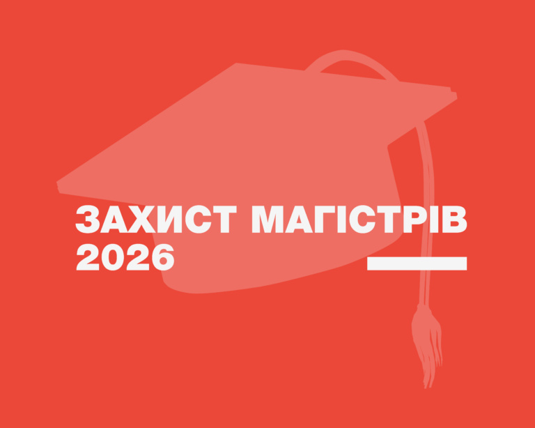 ЗАХИСТ МАГІСТРІВ ДИЗАЙНУ – 2026
