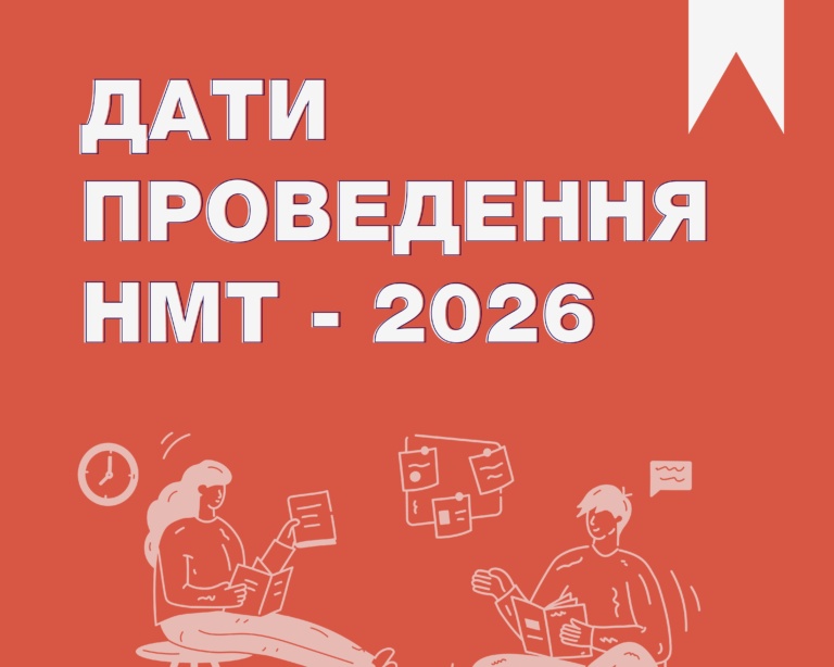 НМТ-2026