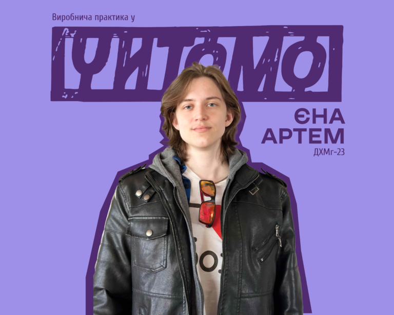 ЄНА АРТЕМ: ПРАКТИКА У ЧИТОМО