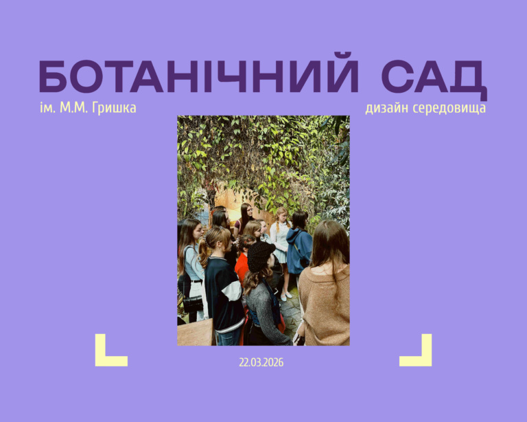 НАЦІОНАЛЬНИЙ БОТАНІЧНИЙ САД ІМ. М.М. ГРИШКА