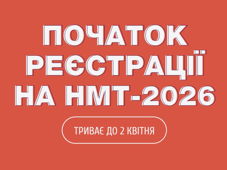 СТАРТ РЕЄСТРАЦІЇ НА НМТ-2026