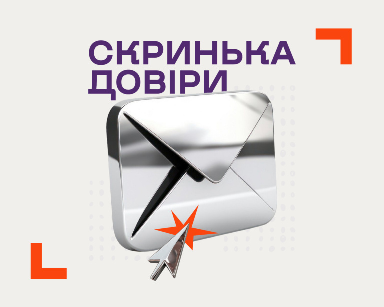 СКРИНЬКА ДОВІРИ
