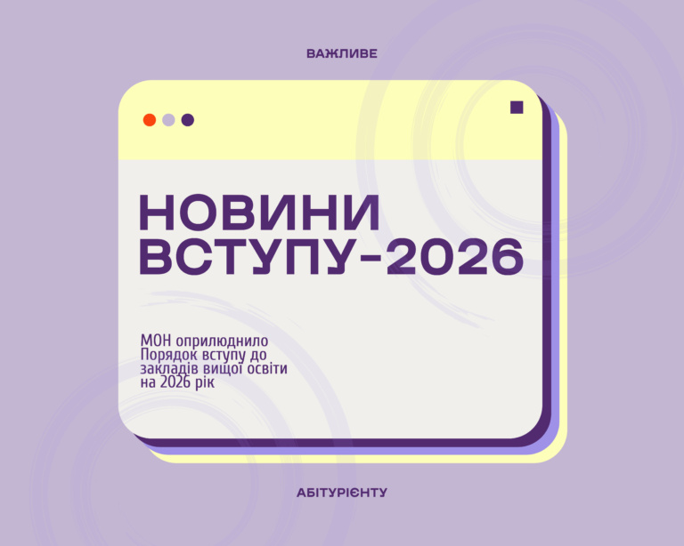 НОВИНИ ВСТУПУ-2026