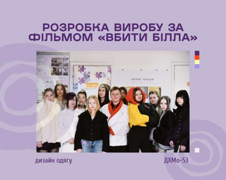 ЗАХИСТ ПРАКТИКИ ДИЗАЙНЕРІВ ОДЯГУ
