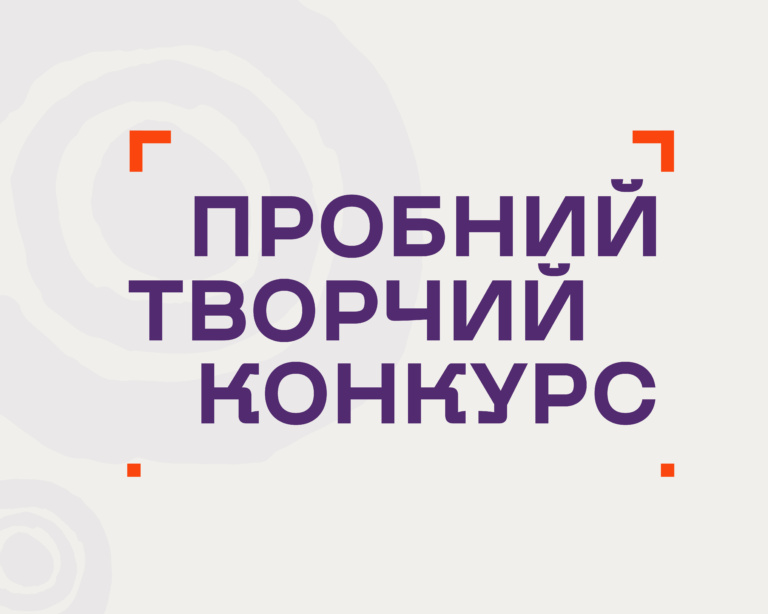 ПРОБНИЙ ТВОРЧИЙ КОНКУРС | 27.06