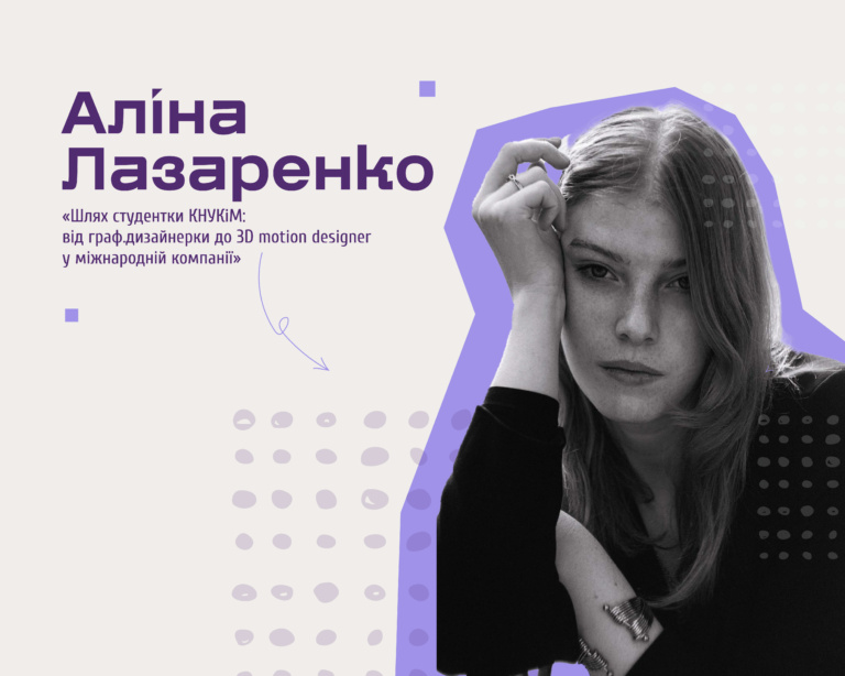 АЛІНА ЛАЗАРЕНКО | ЛЕКЦІЯ