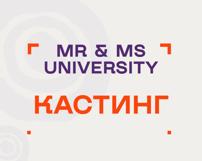 MR & MS UNIVERSITY | КАСТИНГ