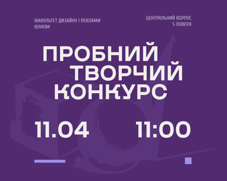 ПРОБНИЙ ТВОРЧИЙ КОНКУРС | 11.04