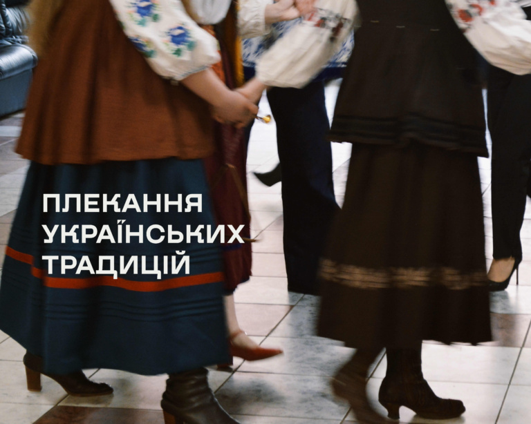 ПЛЕКАННЯ УКРАЇНСЬКИХ ТРАДИЦІЙ