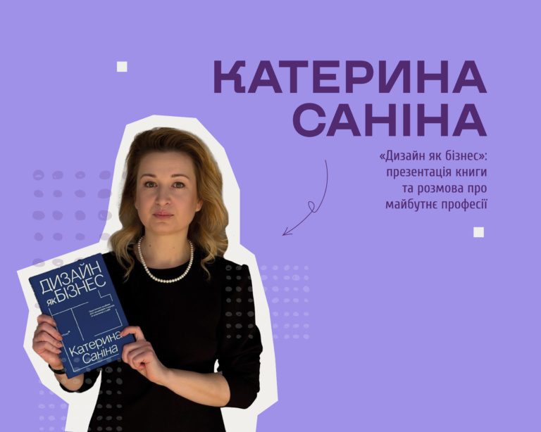 КАТЕРИНА САНІНА | ЛЕКЦІЯ