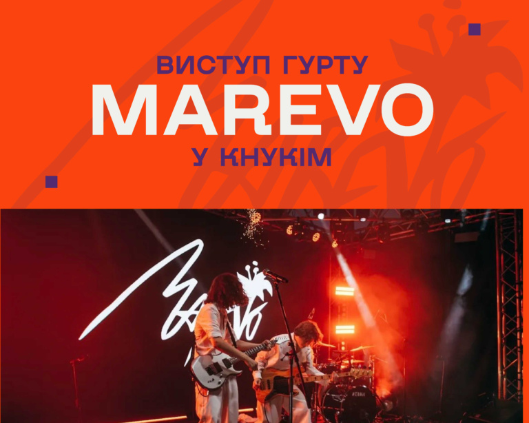MAREVO У КНУКІМ