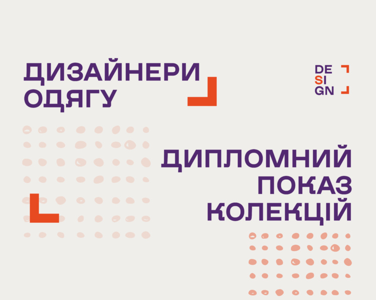 ДИПЛОМНИЙ ПОКАЗ ДИЗАЙНЕРІВ ОДЯГУ