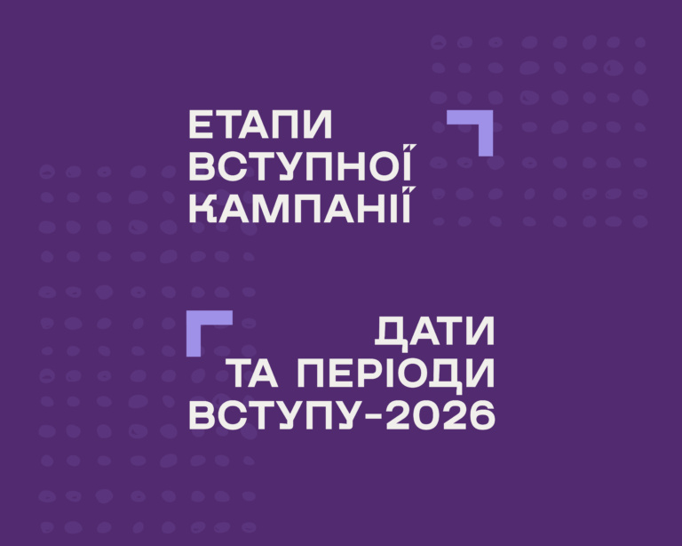 ЕТАПИ ТА ДАТИ ВСТУПНОЇ КАМПАНІЇ