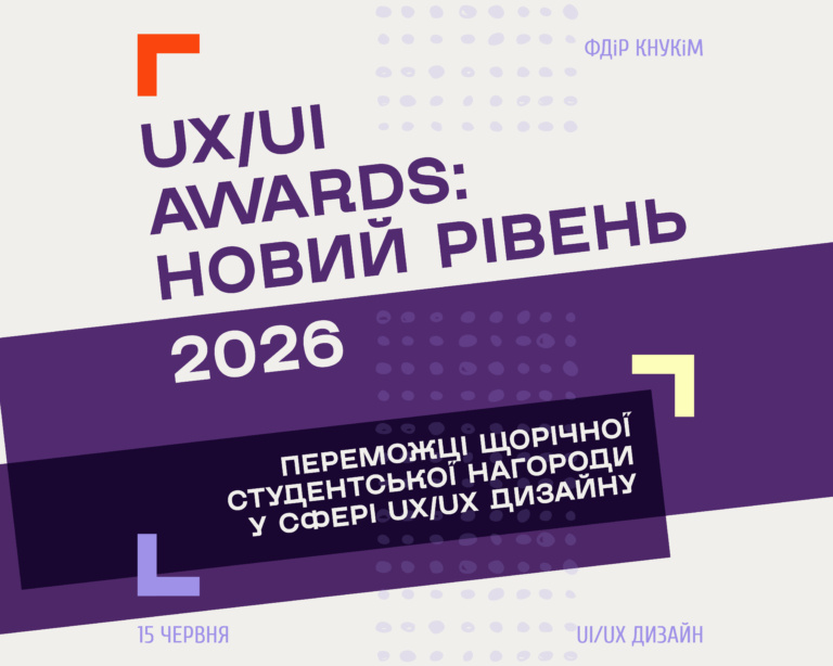 UX/UI AWARDS: НОВИЙ РІВЕНЬ 2026 | ПЕРЕМОЖЦІ
