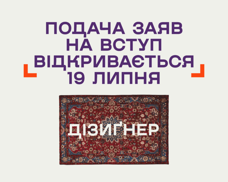 19 ЛИПНЯ – ВІДКРИВАЄТЬСЯ ПОДАЧА ЗАЯВОК НА ВСТУП