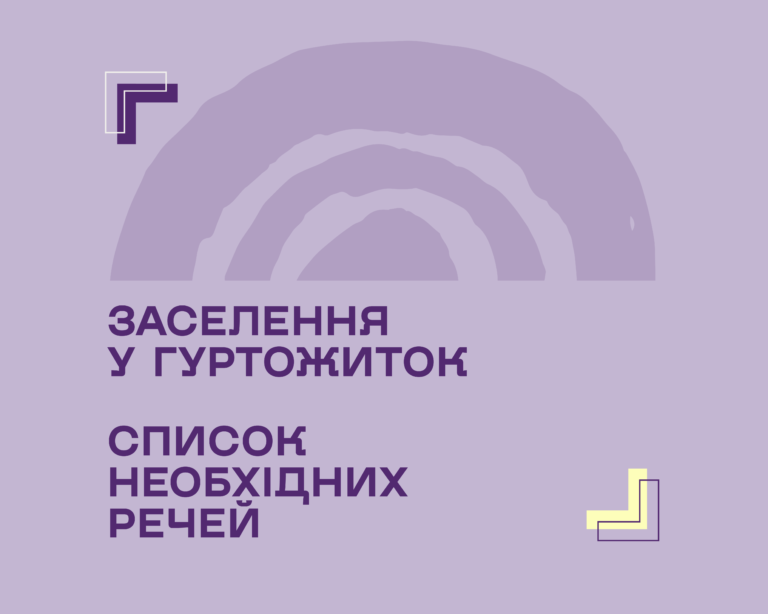РЕЧІ ДЛЯ ЗАСЕЛЕННЯ У ГУРТОЖИТОК