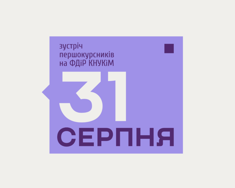 ЗУСТРІЧ ПЕРШОКУРСНИКІВ